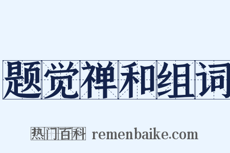 题觉禅和组词是什么意思的图片